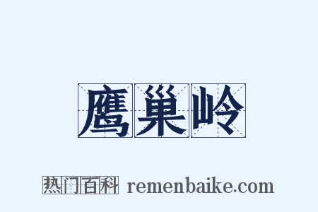 鹰巢岭是什么意思的图片